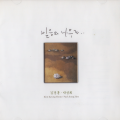 박성희、김경훈 - 위로