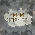 J.Day - 여자라 그래