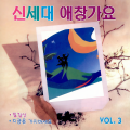 신세대 애창가요 3집