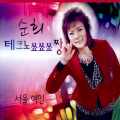 순희 - 조약돌 사랑