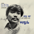 이장희 - 당신은 누군가요