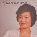 조미미 메들리 제1집