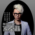 王梓旭 - 宝贝放在了瓦器里