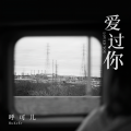 呼可儿（呼明莉） - 爱过你