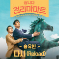 다시 (Reload)