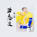 潘一铭 - 逆态度