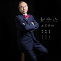 陈晓明 - 把贵冶美美装扮