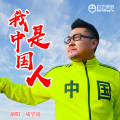成学迅 - 我是中国人