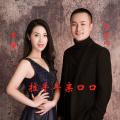 常静、拓建鹏 - 拉手手亲口口