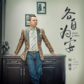 何建清 - 各自为安