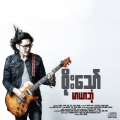 原创大赛 宋堃、Soe Thaw - Pyin Sin Chin