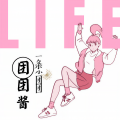 团团酱 - 你是否对我心动过DJ