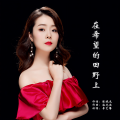 李艺馨 - 在希望的田野上
