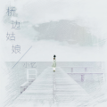 桥边姑娘