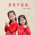 徐佳一、徐佳禾 - 我是中国娃