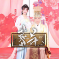 可馨、超人 - 葬花