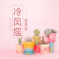 冷风摇 (可爱版)