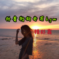 精彩鑫 - 炸场电音