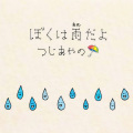 ぼくは雨だよ