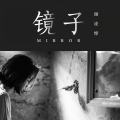 谢译 - 镜子
