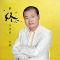 文毅 - 最终失去你