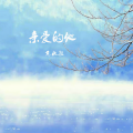 黄秋颖 - 出水芙蓉