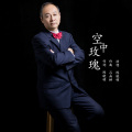 陈晓明 - 空中玫瑰
