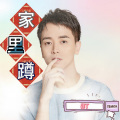 柳丁 - 家里蹲