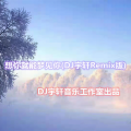 听月、DJ宇轩Remix - 想你就能梦见你