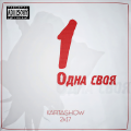 KARTASHOW - Одна своя