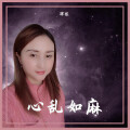 徐佳 - 心乱如麻