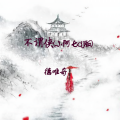 小阿七 - 不谓侠