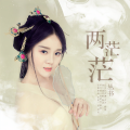丛书 - 两茫茫