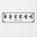 单身它不香吗