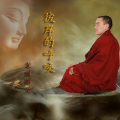 龙绒师父 - 百字明