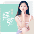 韩晴 - 摇弦