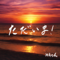 湘南乃風 - ただいま！