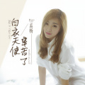 孟杨 - 白衣天使辛苦了