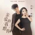 冷雨、蒋婴 - 亲爱的我想你