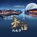 刘奕辰、高美丽、胡善慈、杨博涵 - 白鹭芳洲