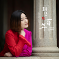 云菲菲 - 相思百年