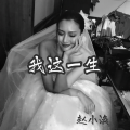 我这一生