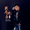 江枫 - 我本沧桑