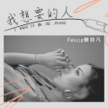 Felicia蔡菲凡 - 我想要的人