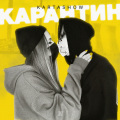 Карантин (Explicit)