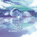 王佳宁 - 平安的归宿