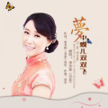 李芳珍 - 梦中蝶儿双双飞