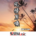 风情男嗓
