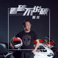 雷龙 - 看破不说破