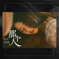思涵 - 那个人